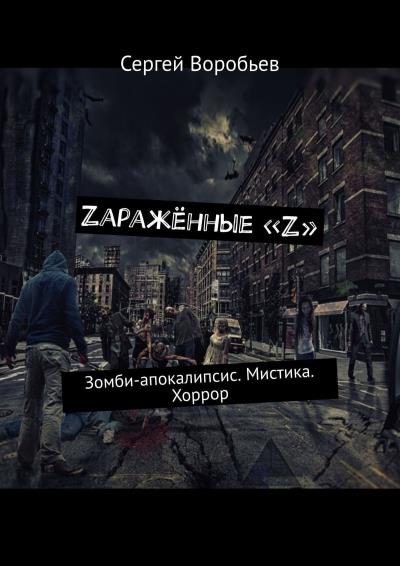 Книга Zаражённые «Z». Зомби-апокалипсис. Мистика. Хоррор (Сергей Воробьев)